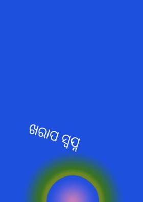 ଖରାପ ସ୍ବପ୍ନ