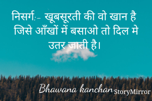 निसर्ग:- खूबसूरती की वो खान है
जिसे आँखों में बसाओ तो दिल मे उतर जाती है। 


Bhawana kanchan