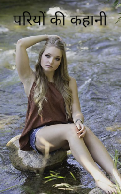 परियों की कहानी