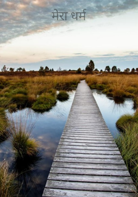 मेरा धर्म