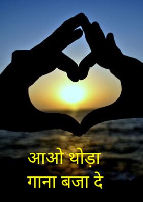 आओ थोड़ा गाना बजा दे