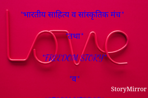 *भारतीय साहित्य व सांस्कृतिक मंच*

*तथा*

*FREEDOM STORY*

*व*

*STORY MIRROR*

*आयोजित*

*चारोळी लेखन स्पर्धा*

*विषय _कोणताही*

*चारोळी शिर्षक _ मोह आयुष्याचा*

आयुष्याच्या मोहात मला
   आता पडायच नाही
  हसत खेळत जगणं 
  परत घडायचं नाही

*रिया रुपेश पवार महाळुंगेकर*
 *दहिसर मुंबई*