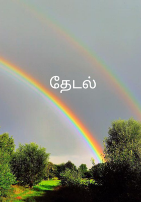 தேடல்