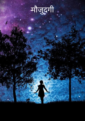 मौजूदगी