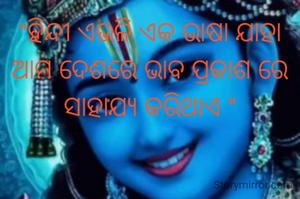"ହିନ୍ଦୀ ଏଭଳି ଏକ ଭାଷା ଯାହା ଆମ ଦେଶରେ ଭାବ ପ୍ରକାଶ ରେ ସାହାଯ୍ୟ କରିଥାଏ "