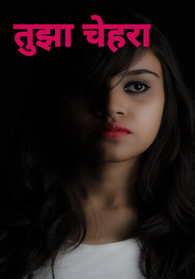 तुझा चेहरा