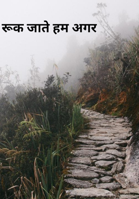 रूक जाते हम अगर