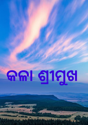କଳା ଶ୍ରୀମୁଖ