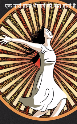 एक नारी होना भी गर्व की बात होती है   ‎