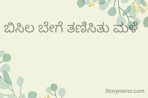 ಬಿಸಿಲ ಬೇಗೆ ತಣಿಸಿತು ಮಳೆ