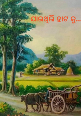 ଯାଇଥିଲି ହାଟକୁ