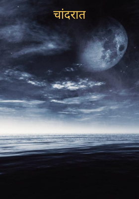 चांदरात