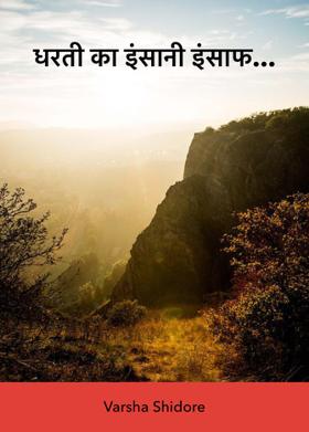 धरती का इंसानी इंसाफ