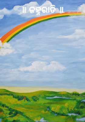 ଜହ୍ନରାତି