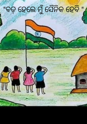 ବଡ଼ ହେଲେ ମୁଁ ସୈନିକ ହେବି