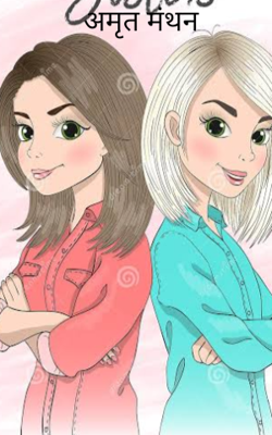 अमृत मंथन