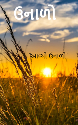 આવ્યો ઉનાળો