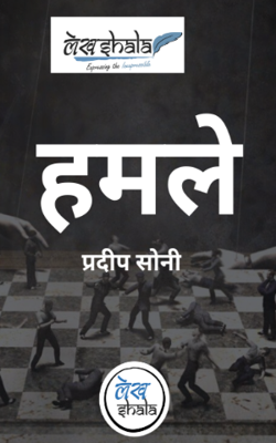 हमले आज के युग के