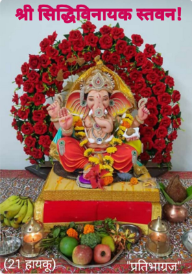 श्री सिद्धिविनायक स्तवन!