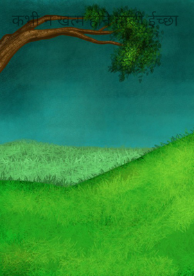 कभी न खत्म होने वाली इच्छा