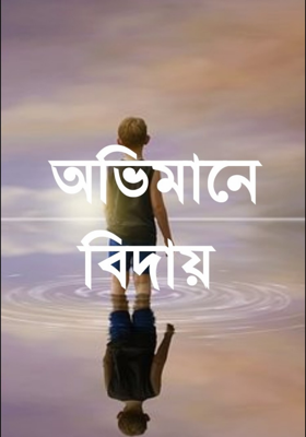 অভিমানে বিদায়