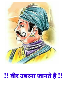 !! वीर उबरना जानते हैं !!