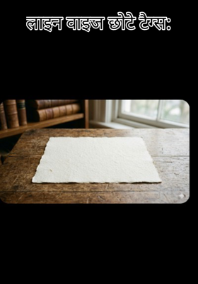 लाइन वाइज छोटे टैग्स: