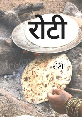रोटी