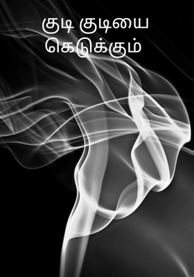 குடி குடியை கெடுக்கும்