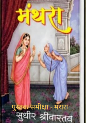 पुस्तक समीक्षा - मंथरा