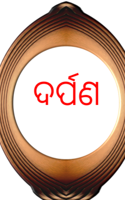 ଦର୍ପଣ