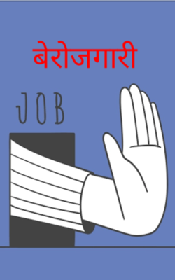 बेरोजगारी