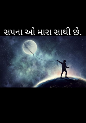 સપનાંઓ મારા સાથી છે