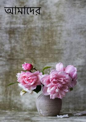 আমাদের সোয়েটার