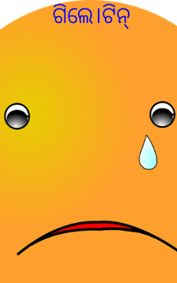 ଗିଲେ।ଟିନ୍