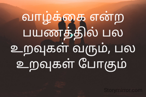 வாழ்க்கை என்ற பயணத்தில் பல உறவுகள் வரும், பல உறவுகள் போகும் 