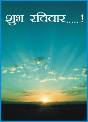 शुभ रविवार....!