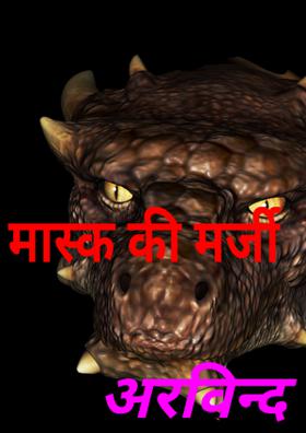 मास्क की मर्जी