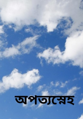 অপত্যস্নেহ