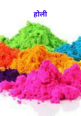 होली