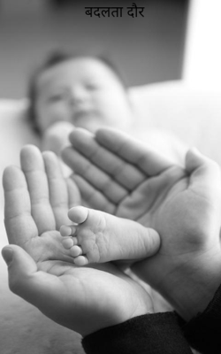 बदलता दौर