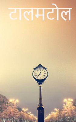 टालमटोल