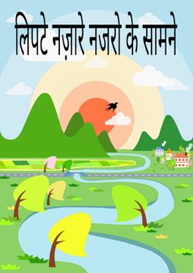 लिपटे नज़ारे नजरो के सामने