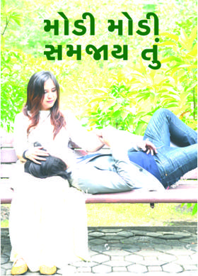 મોડી મોડી સમજાય તું