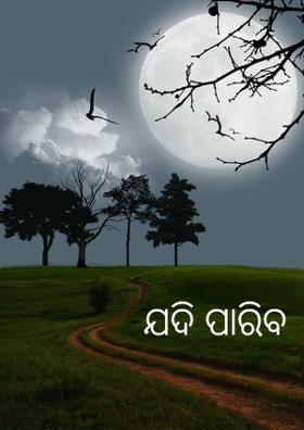 ଯଦି ପାରିବ