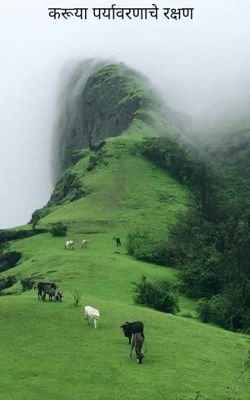 करू या पर्यावरणाचे रक्षण