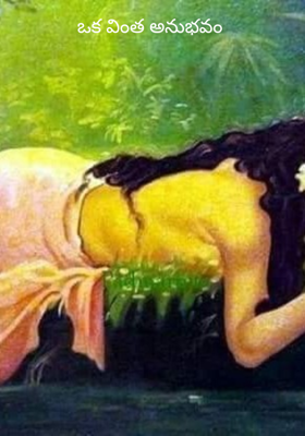 ఒక వింత అనుభవం