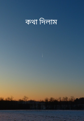 কথা দিলাম 