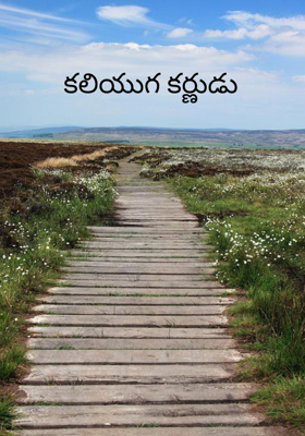 కలియుగ కర్ణుడు