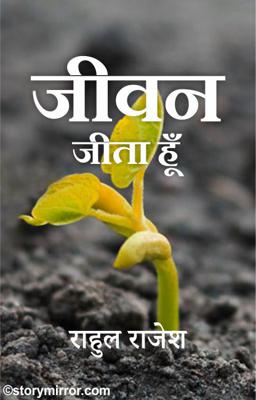 जीवन जीता हूँ